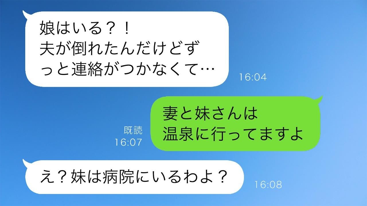 妻「妹と日帰りで温泉に行くね」と言って出かけた数時間後、義母から「お父さんが倒れた！娘に連絡が取れない」と連絡が来た。俺は「二人は温泉に行ってるんだが…」しかし、真実は……。