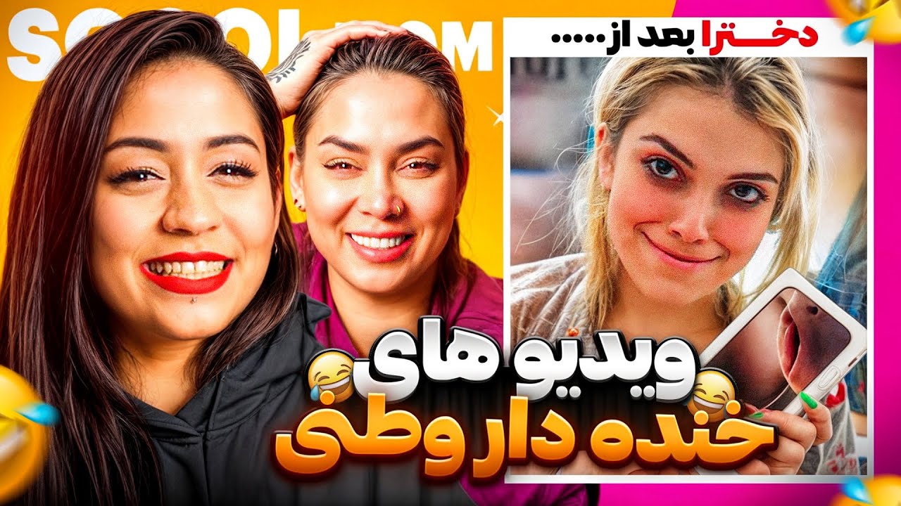 ویدیو های خنده دار مثبت هیجده وطنی با مامان 😜🤣