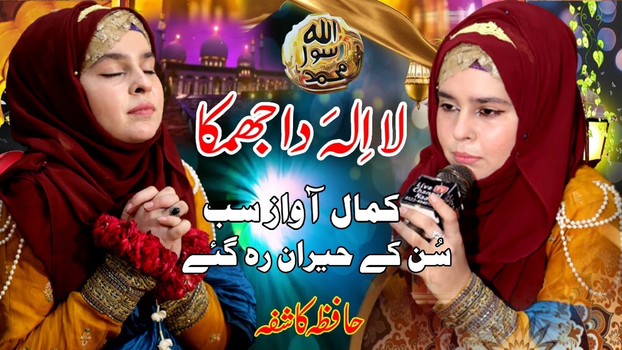 La ilaha da jhumka | | Hafiza Kashifa