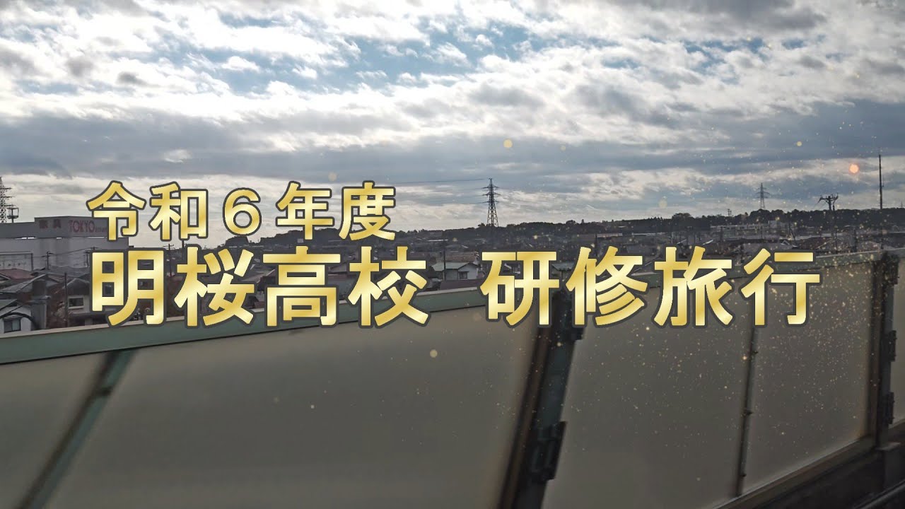 明桜高校　令和6年度 研修旅行