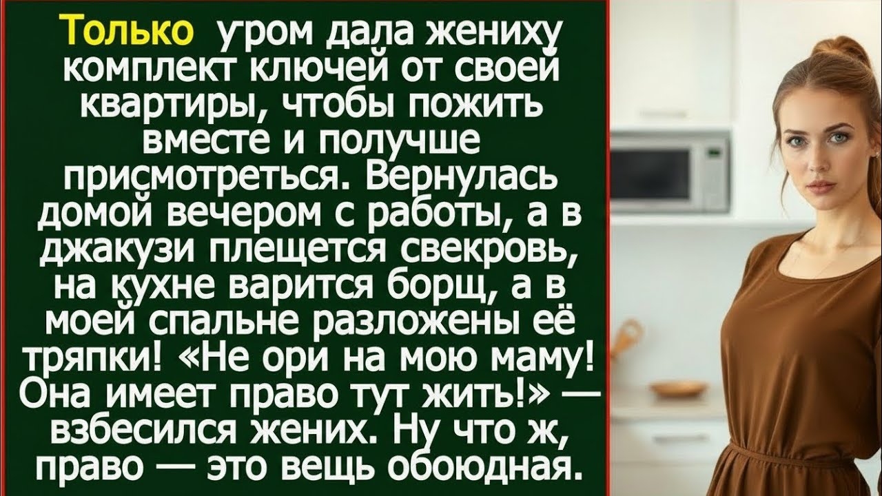 Я дала жениху ключи утром&hellip; а вечером в моей комнате уже была его мать