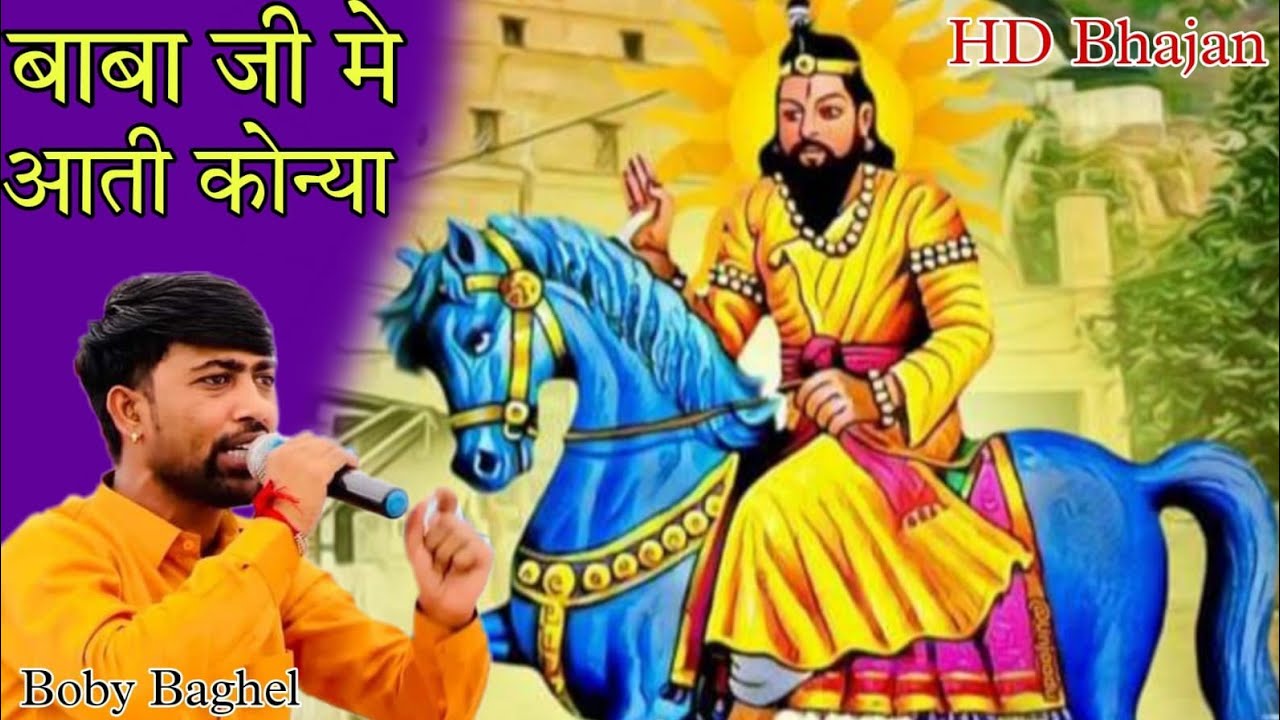 Mohan Ram Bhajan ll Babaji Mai Aati Konya ll बाबा जी मैं आती कोन्या ll Boby baghel Mohan Baba Bhajan