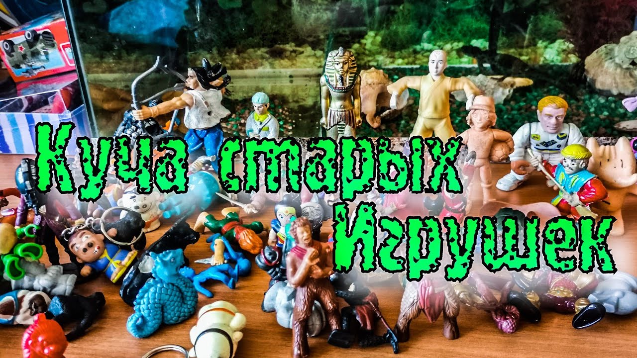 Куча старых игрушек/Игрушки  80 - 90 х годов / Барахолка
