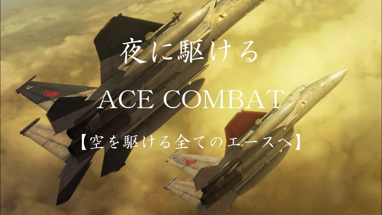 夜に駆ける×ACE COMBAT【MAD/GMV】