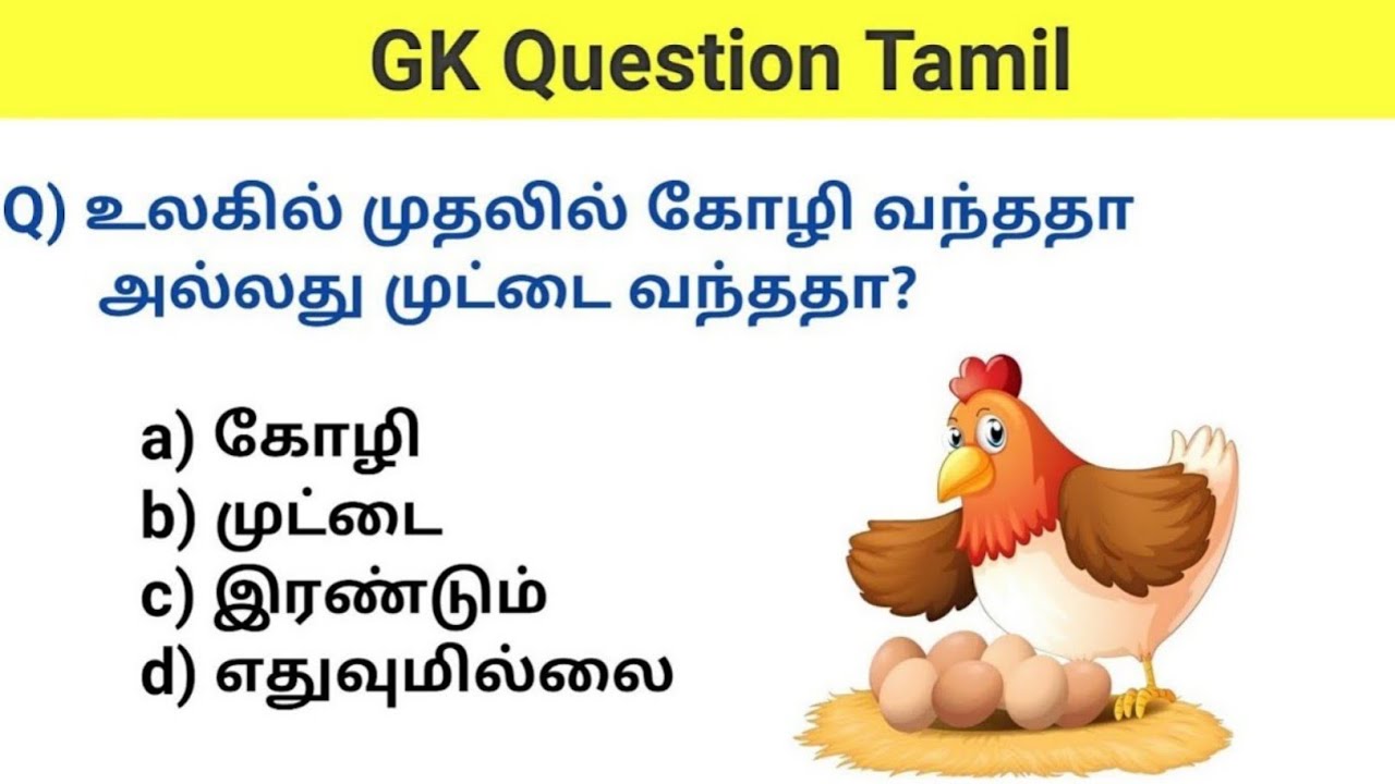 gk question | gk questions in tamil | general knowledge questions and answers | pothu arivu tamil