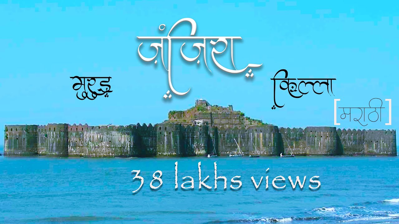 Janjira Fort , Murud-Janjira info in Marathi (Janjira Killa) मुरुड जंजिरा किल्ला