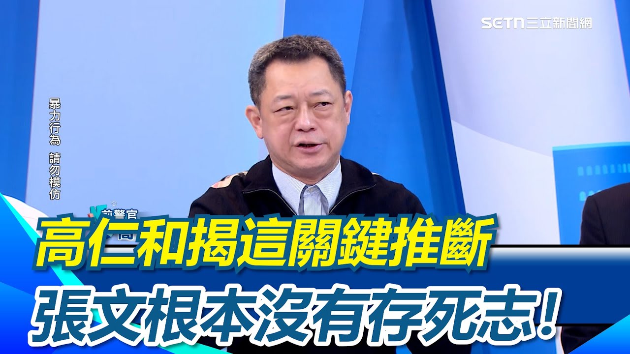 高仁和揭這關鍵直言：張文完全沒有悔意！與鄭捷共同點巧合?恐是模仿效應！前警官分析&rdquo;這原因&rdquo;推斷 張文根本沒有存死志！｜【驚爆新聞線】三立新聞網 SETN.com