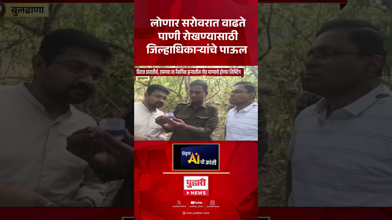 Pudhari News | लोणार सरोवरात वाढते पाणी रोखण्यासाठी जिल्हाधिकाऱ्यांचे पाऊल......