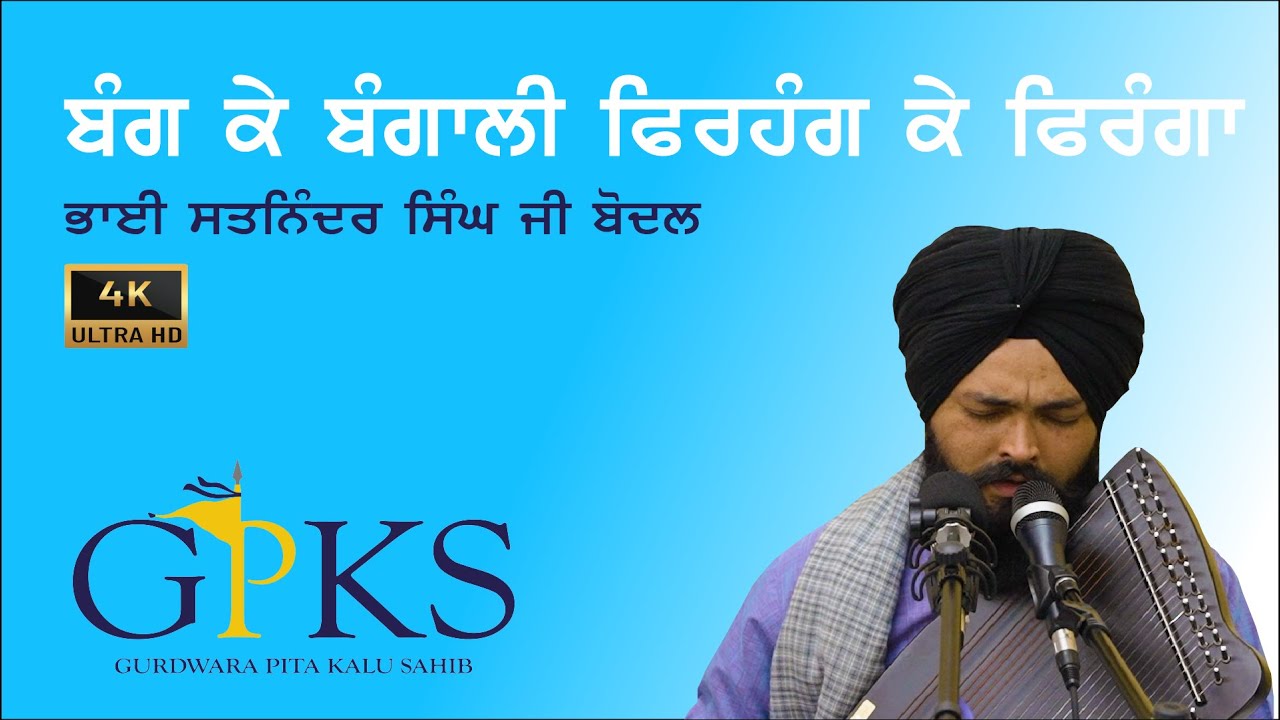 Bang Ke Bangali Firhang Ke Firhanga | Bhai Satninder Singh Ji Bodal | Holla Mohalla 2022 | 4K