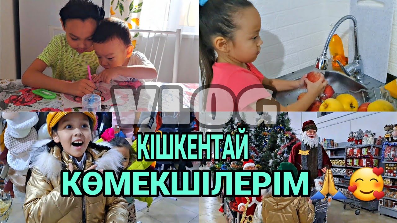 VLOG/КІШКЕНТАЙ КӨМЕКШІЛЕРІМ🙏🥰💖😍📽🎬#влог