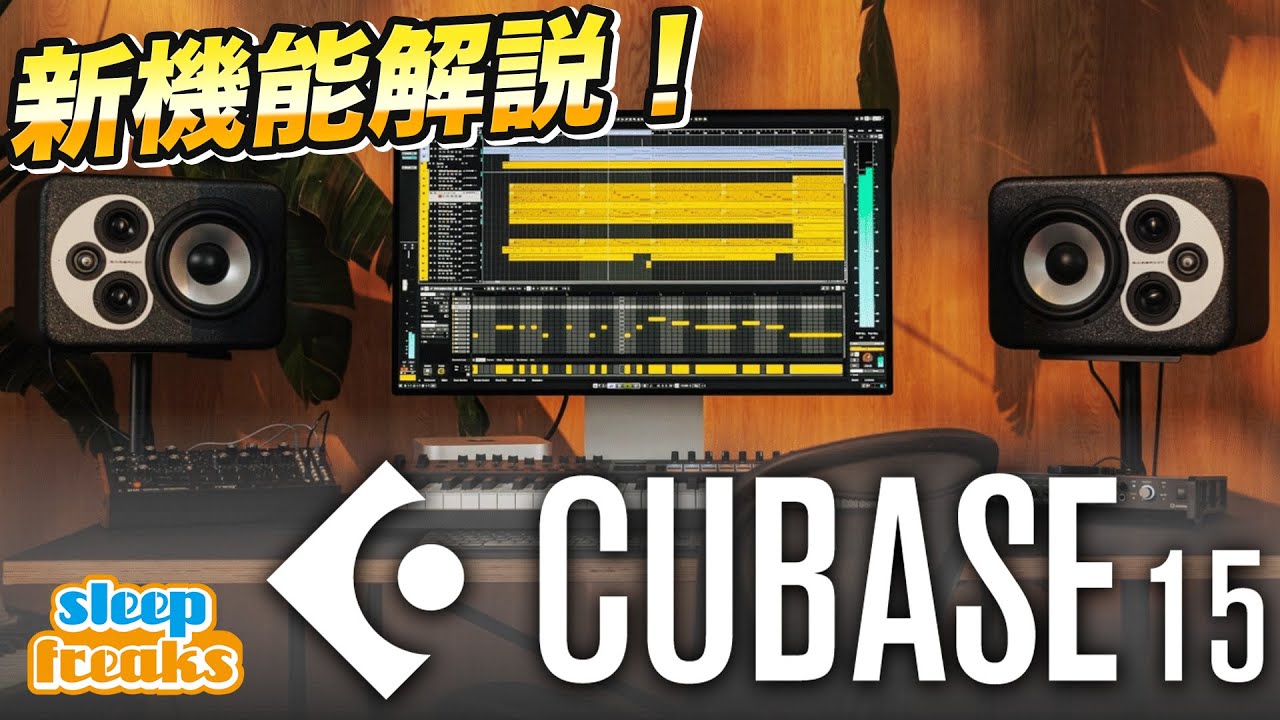 【DTM】Cubase 15 リリース！ | 日本シェアNo1 DAWの新機能をレビュー&解説