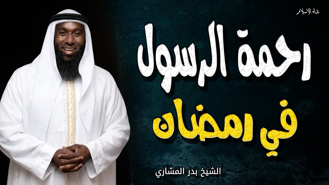 عن رحمة الرسول في رمضان - كلمات ستبكيك للشيخ بدر المشاري  احلي قصص رمضان 2026