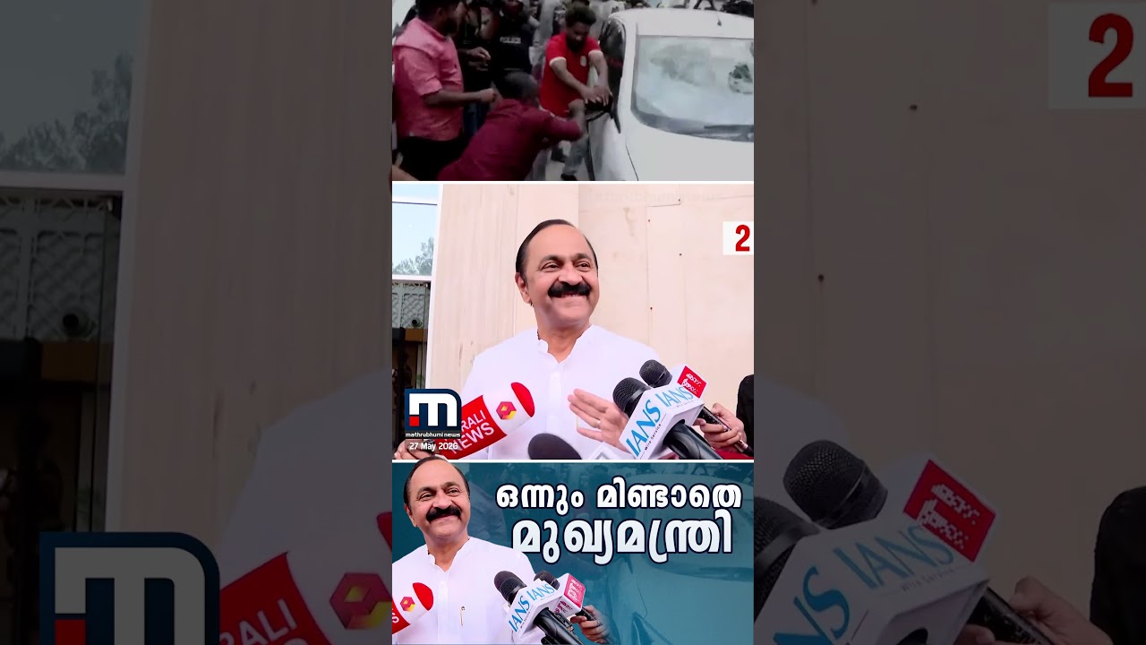 ഒന്നും മിണ്ടാതെ വി ഡി സതീശൻ; റെയ്&zwnj;ഡുമായി ബന്ധപ്പെട്ട ചോദ്യങ്ങൾക്ക് മറുപടി മൗനം | ED Raid | CM Kerala
