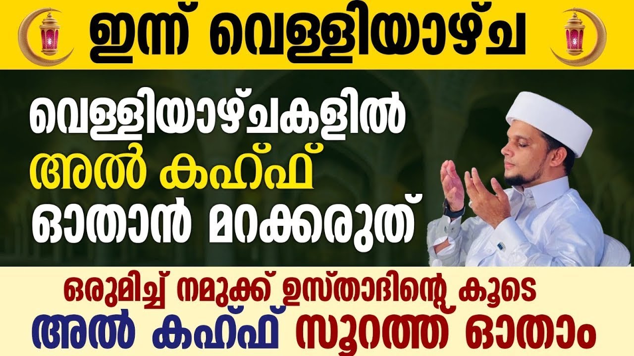 ഇന്ന് വെള്ളിയാഴ്ച; ഉസ്താദിന്റെ കൂടെ നമുക്ക് അൽ കഹ്ഫ് സൂറത്ത് ഓതാം  Safuvan Saqafi | Al Kahf