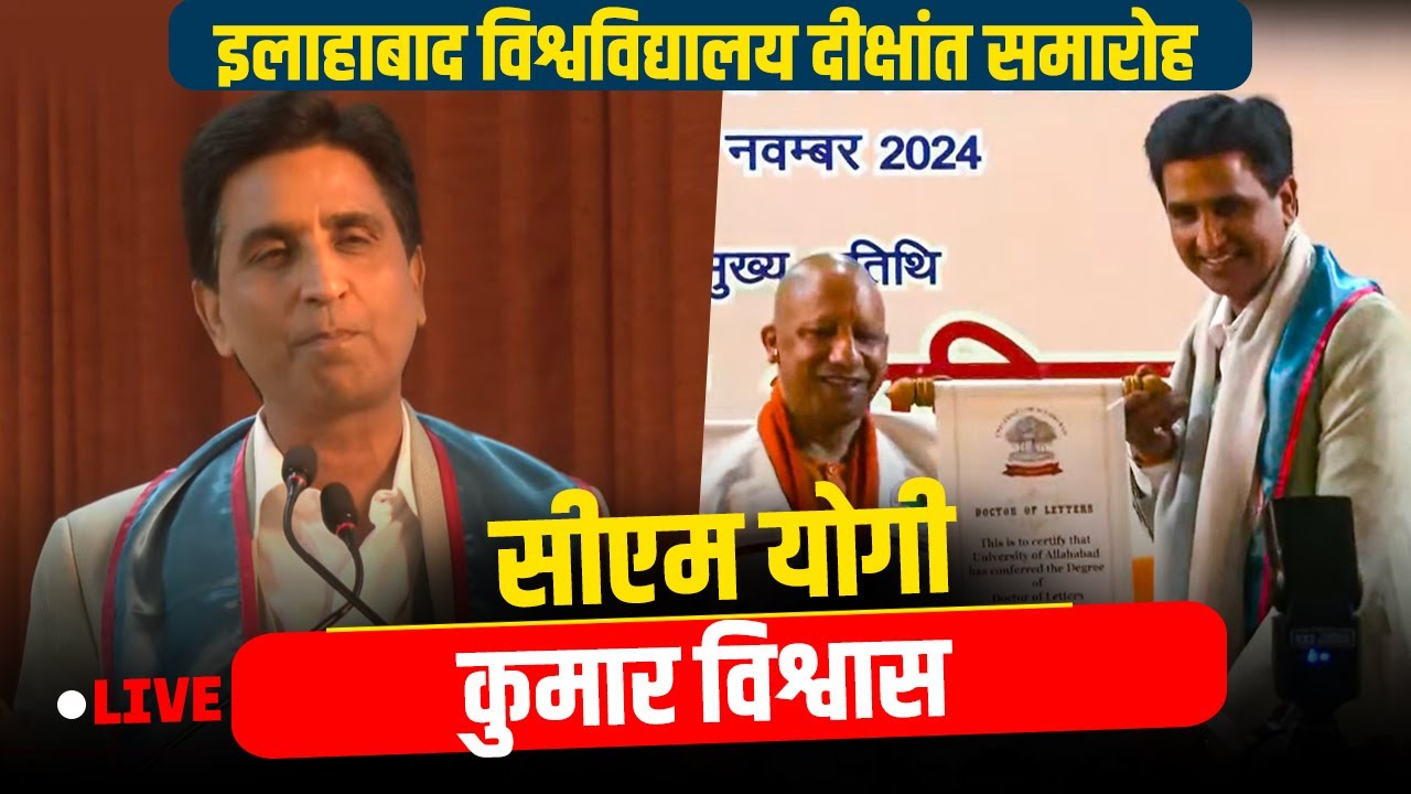 Kumar Vishwas LIVE | Allahabad University Convocation |UP CM Yogi Adityanath | Prayagraj |BJP
