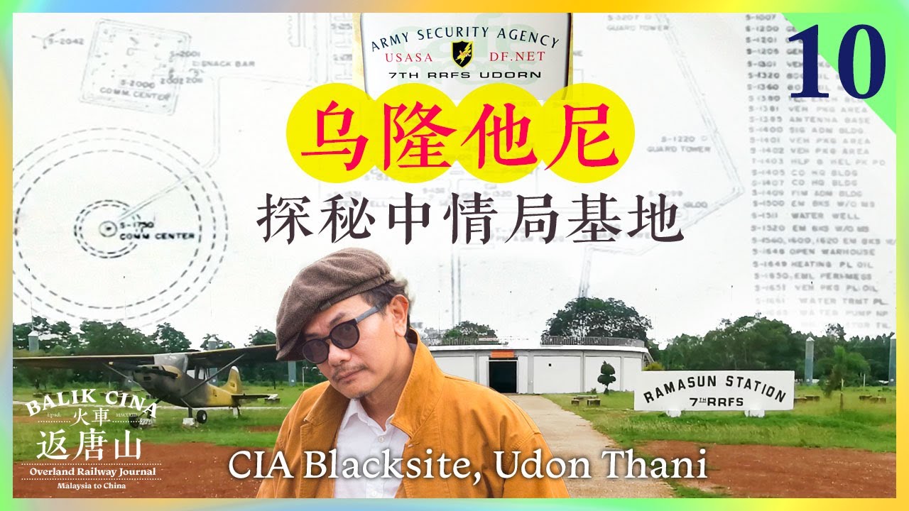 🇲🇾泰国东北的秘密基地，可以窃听全世界，据说还曾经藏了个国际重犯！在泰国乌隆府，闯进 CIA的绝密设备