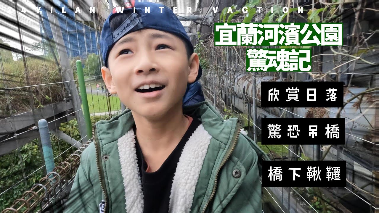 2024宜蘭河濱公園散步#阿喜嚇到吱吱叫#有那麼恐怖??..