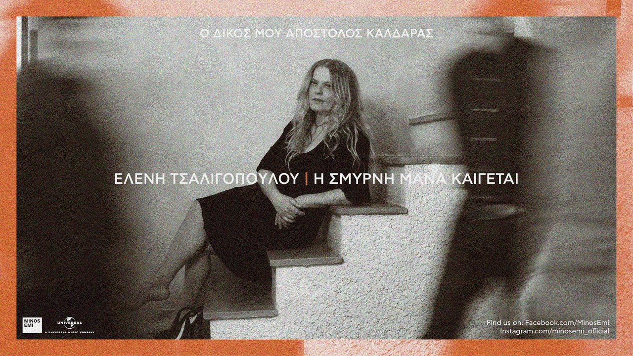 Ελένη Τσαλιγοπούλου - Η Σμύρνη μάνα καίγεται (Old Sound) - (Official Audio Release)