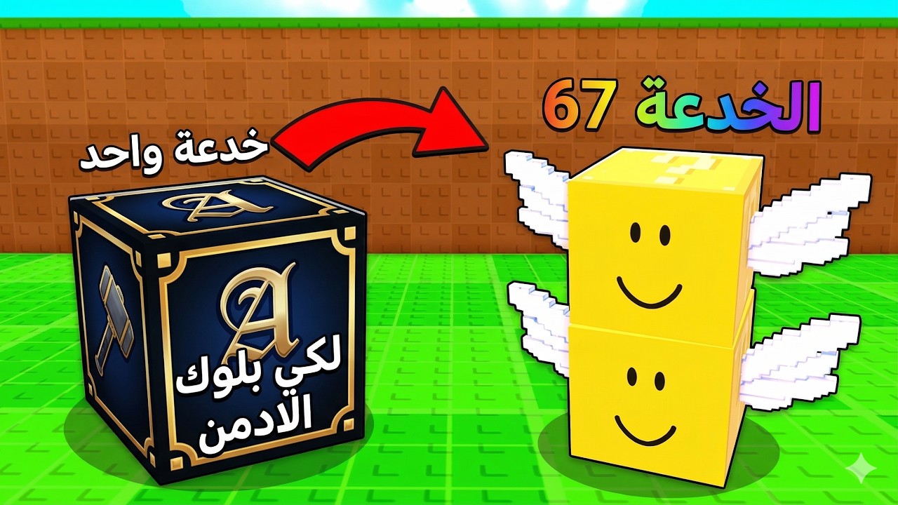 جربت 67 خدعة بماب انا لكي بلوك  Be a Lucky Block !