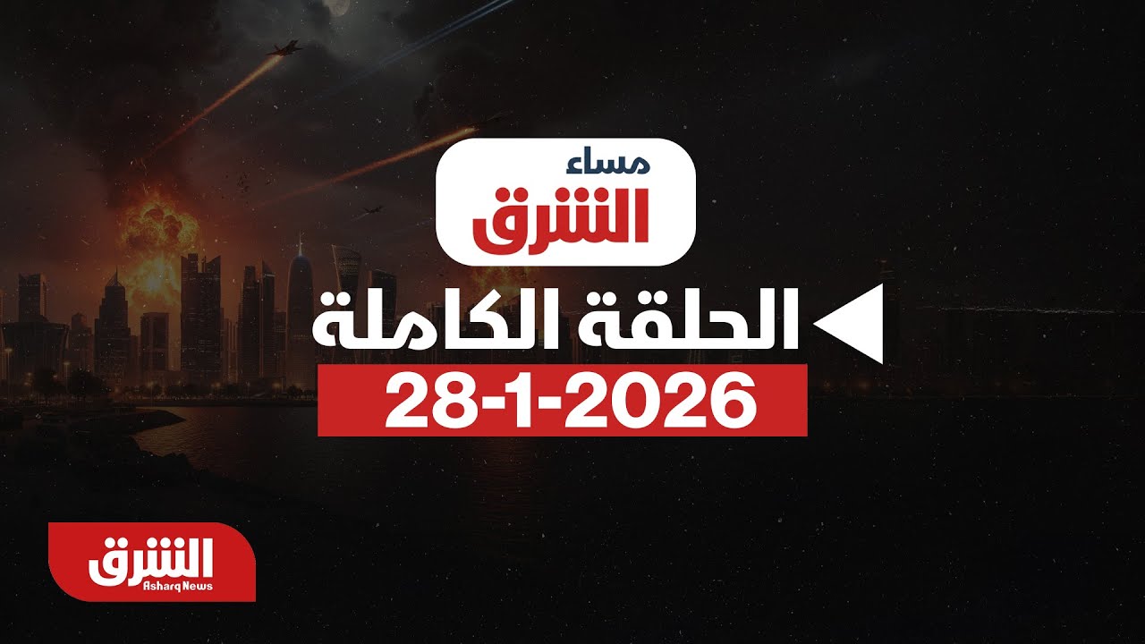 مساء الشرق - 