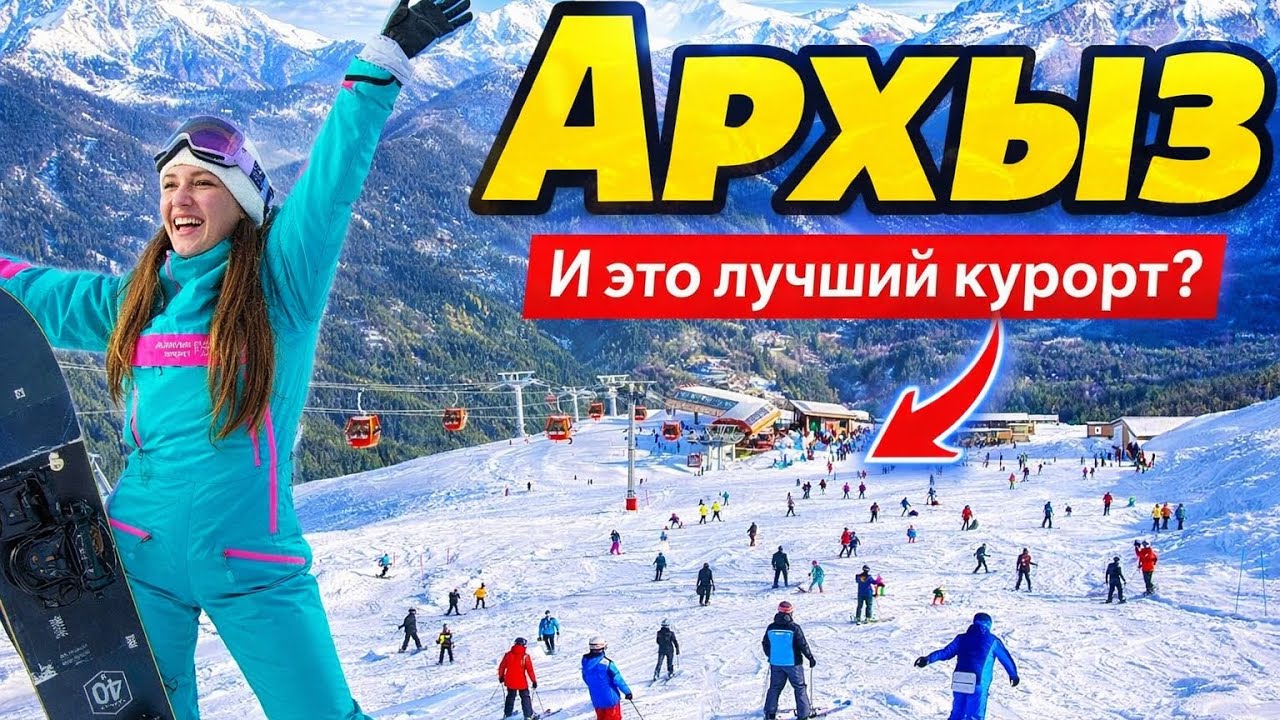Архыз, Горнолыжный рай по цене Мальдив , Обзор трасс и курорта,Архыз2025
