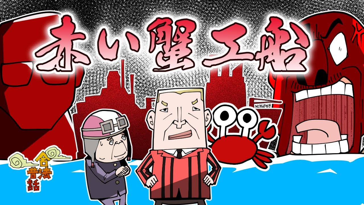 【合法】赤い蟹工船は超絶ブラック労働で本当に地獄だった【昔ばなし】