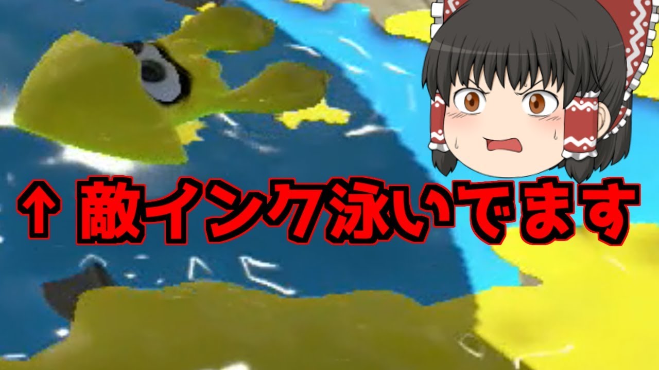 【スプラトゥーン2】チーター？バグ？敵インクを泳ぐイカが現る。【ゆっくり実況】