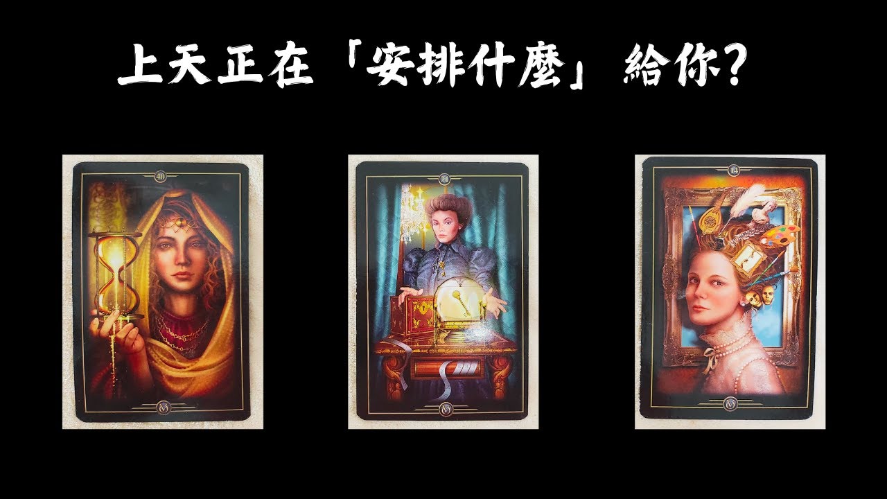 CC字幕｜占卜🔮上天正在安排什麼給你？（請接住💣）