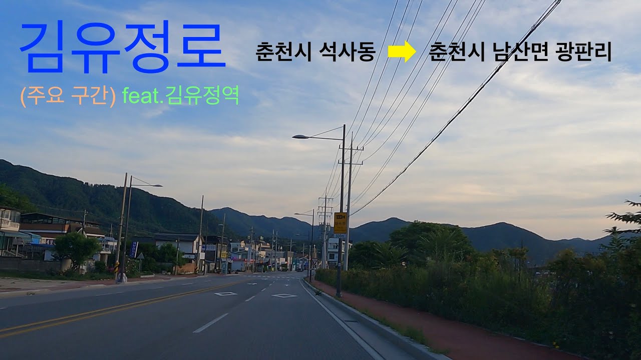 춘천 김유정로 주요 구간 주행영상 Chuncheon Gimyujeong-ro drive