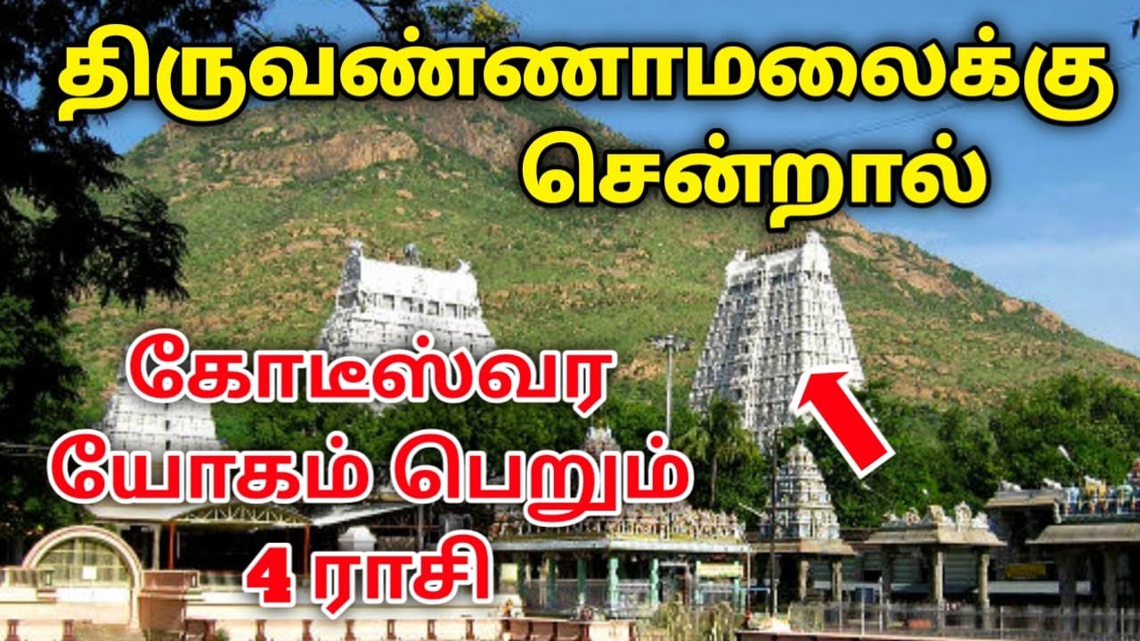 திருவண்ணாமலைக்கு சென்றால் கோடீஸ்வர யோகத்தை பெறக்கூடிய அந்த நான்கு ராசி யார் தெரியுமா?
