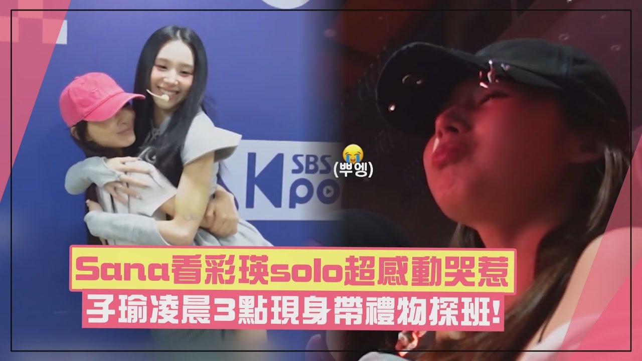 【TWICE】Sana看彩瑛solo舞台超感動眼眶泛淚 子瑜凌晨3點驚喜現身探班！