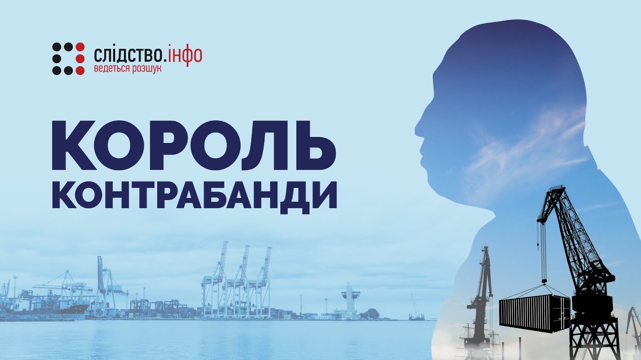 Король контрабанды
