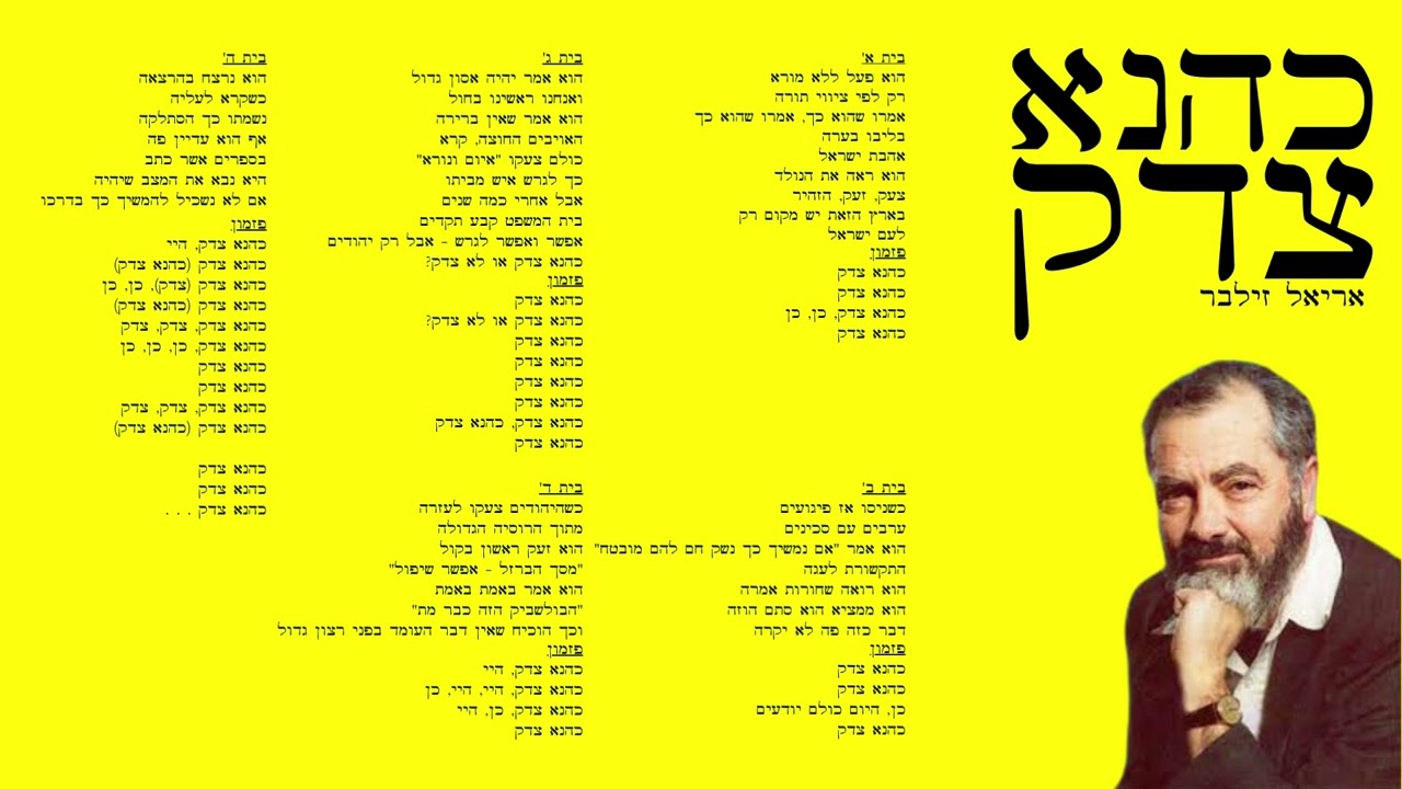 שיר, כהנא צדק! &bull; מאת: אריאל זילבר