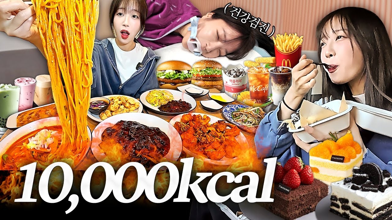 위대장 내시경으로 36시간 굶고 10000칼로리 가능..?🔥 건강검진 후 짜장면 짬뽕 만두 맥도날드 케이크 먹방
