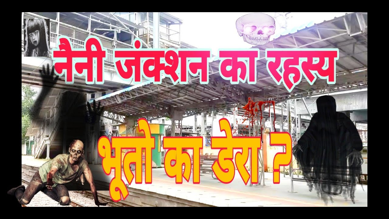 History of naini junction नैनी स्टेशन जहा आत्माओ का डेरा । naini junction prayagraj uttar pradesh