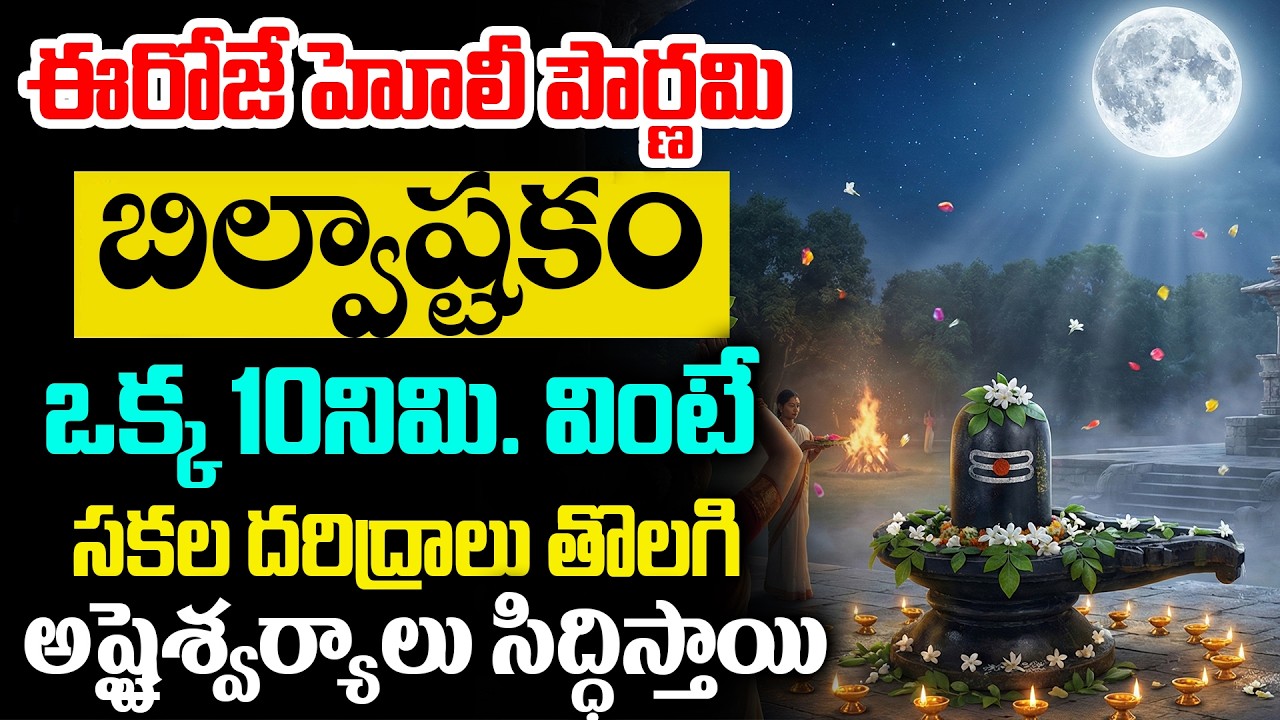 LIVE : హోలీ పౌర్ణమి రోజు బిల్వాష్టకం వింటే అష్టైశ్వర్యాలు సిద్ధిస్తాయి | Lord Shiva Songs In Telugu