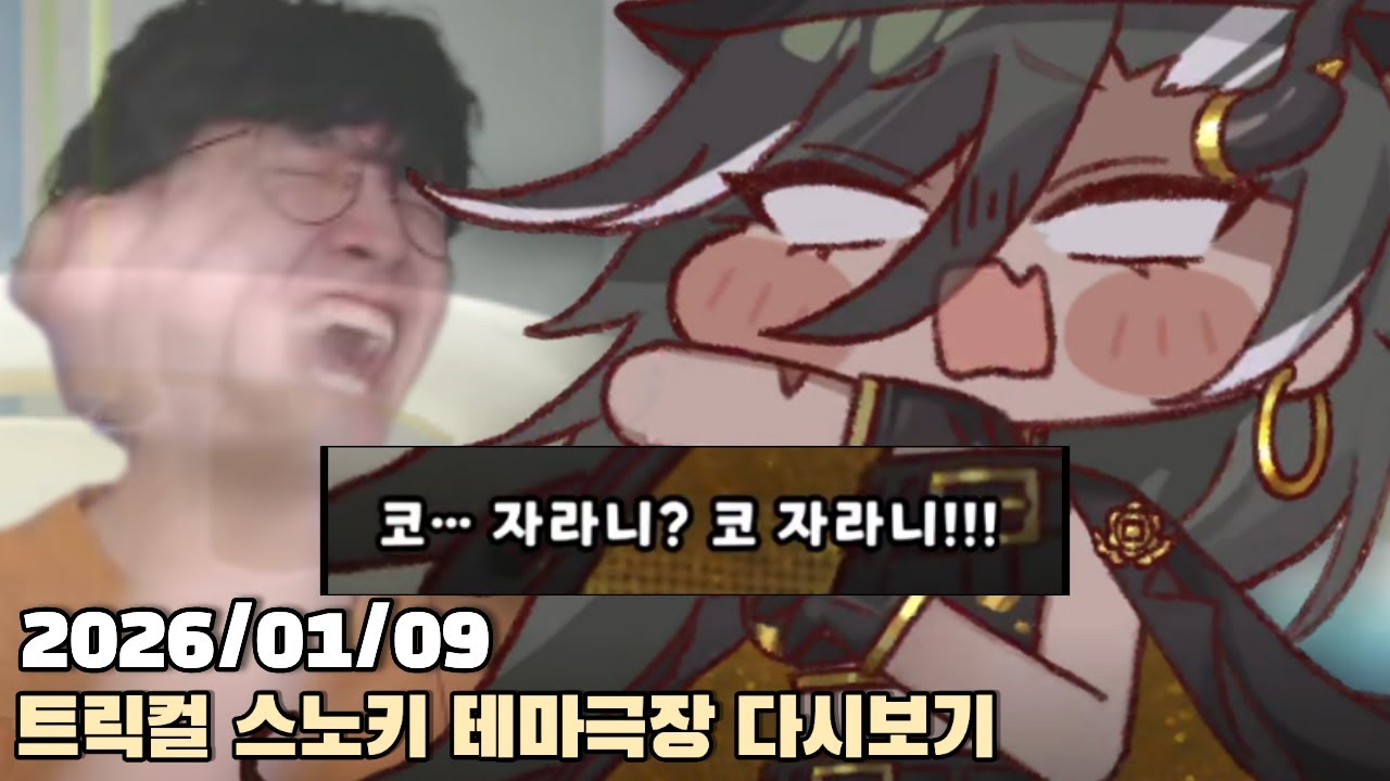 [2026.01.09] 트릭컬 갱스터를 위한 왕국은 없다 스노키 테마극장 다시보기