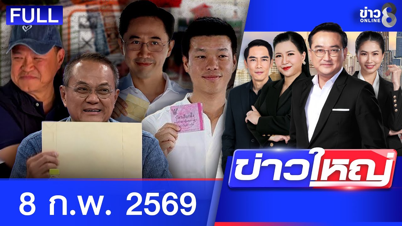 รายการข่าวใหญ่ช่อง8 | 8 ก.พ. 69 | FULL EP | ข่าวใหญ่ช่อง8 ออนไลน์ | ข่าวช่อง8