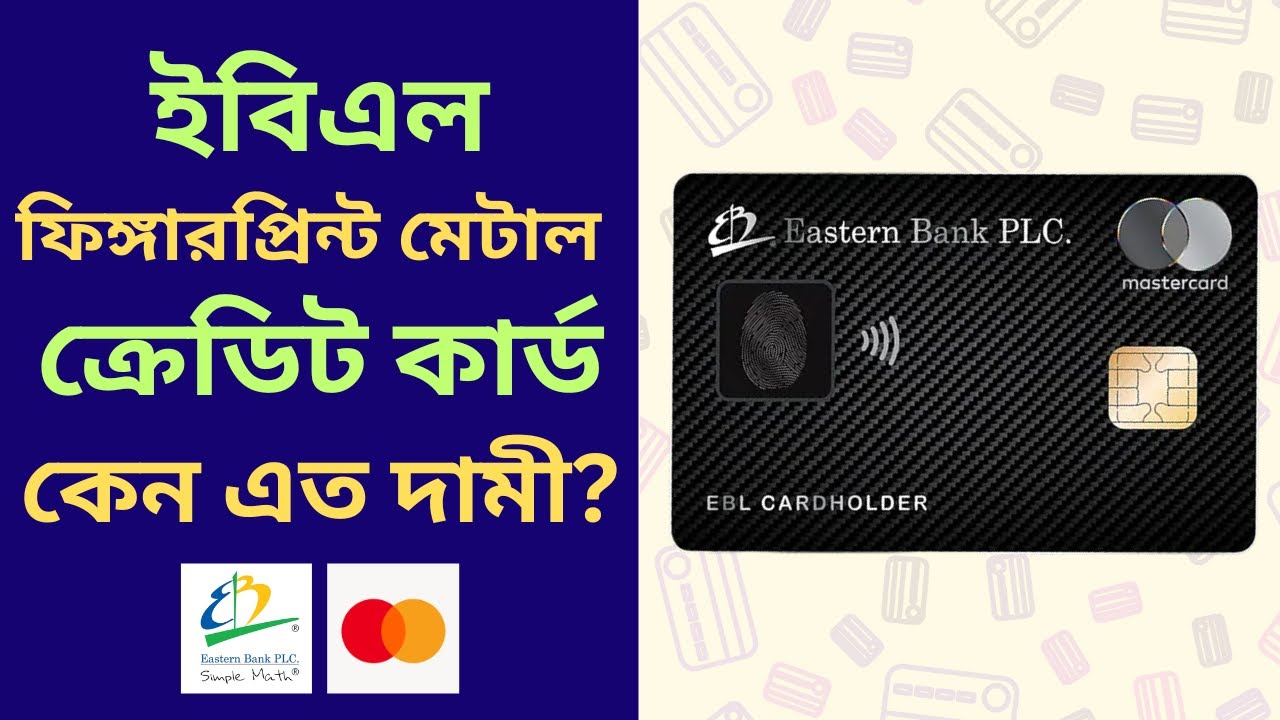 ফিঙ্গারপ্রিন্ট দিয়ে পেমেন্ট! EBL বায়োমেট্রিক মেটাল ক্রেডিট কার্ড | মাস্টারকার্ড ওয়ার্ল্ড এলিট