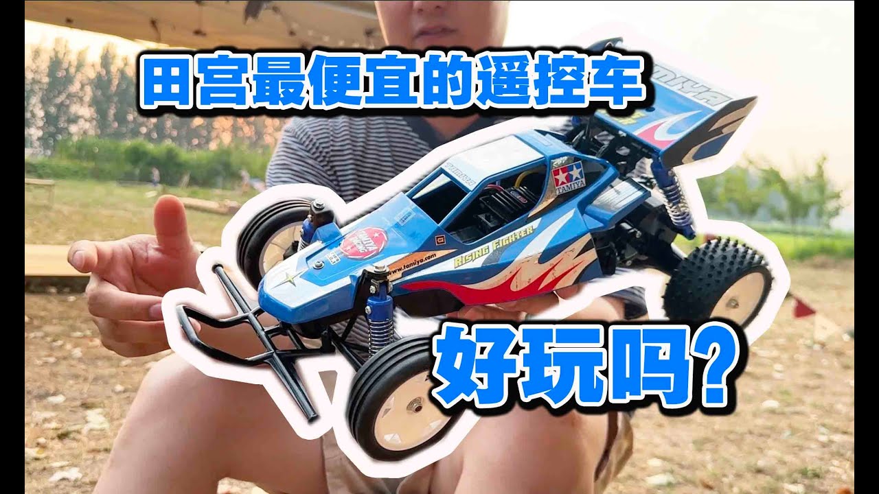 只要3XX！TAMIYA最便宜的车Rising Fighter好玩吗？《超人最近玩什么？》《超人聊模型》