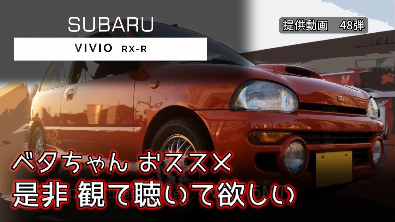 【希少なスーパーチャージャー】スバル ヴィヴィオ RX-R フル加速 | 5MTで感じるサウンドの魅力！巡航回転数  排気音　SUBARU    vivio  スーパーチャージャー (5MT)