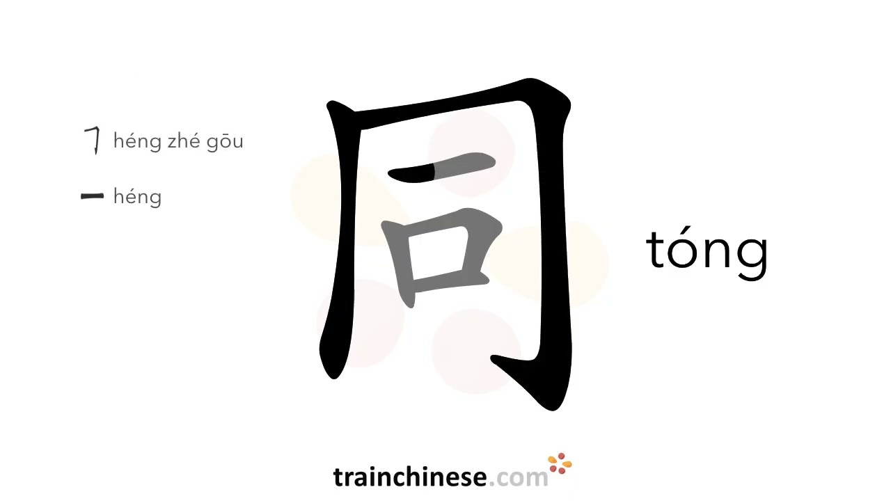 Wie schreibt man 同 (tóng) – gleich, gemeinsam; genauso sein – Strichreihenfolge, Radikal, Audio