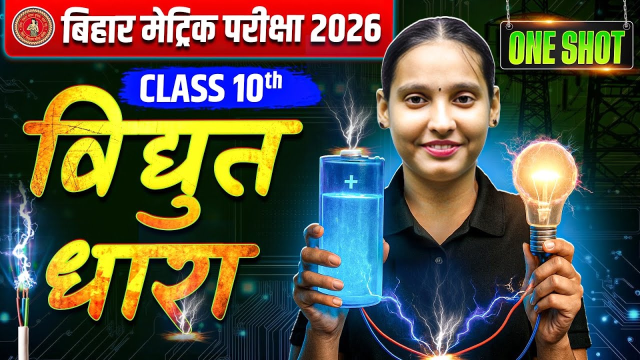 विद्युत धारा - Electric Current | Class 10 Physics Chapter 4 Bihar Board | By Nidhi Mam