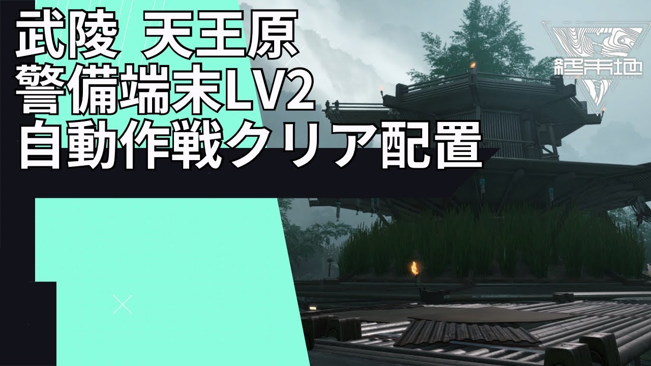 武陵 天王原 警備端末Lv2 自動作戦 攻略【アークナイツ:エンドフィールド】
