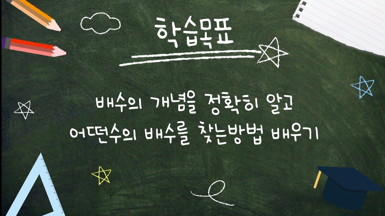 [초등수학 5학년1학기] 배수 쉽게 배우기 : 배수의 개념과 배수찾기