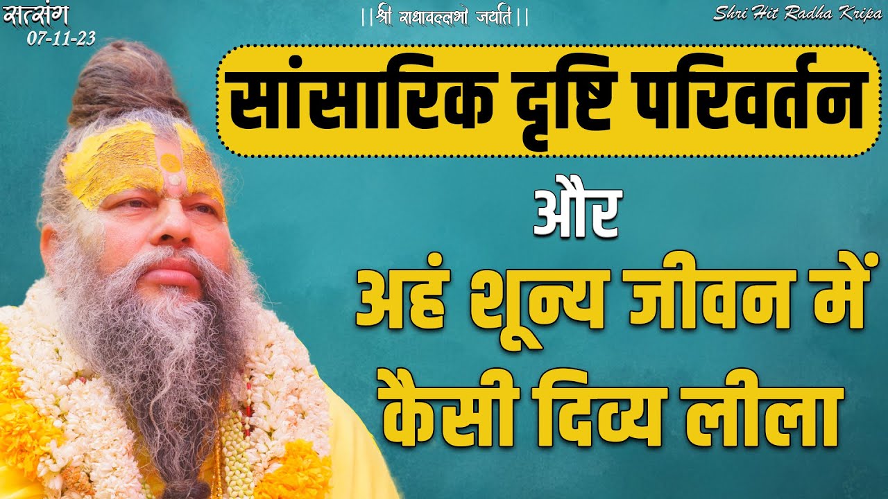 सांसारिक दृष्टि परिवर्तन और अहं शून्य जीवन में कैसी दिव्य लीला // 07/11/23