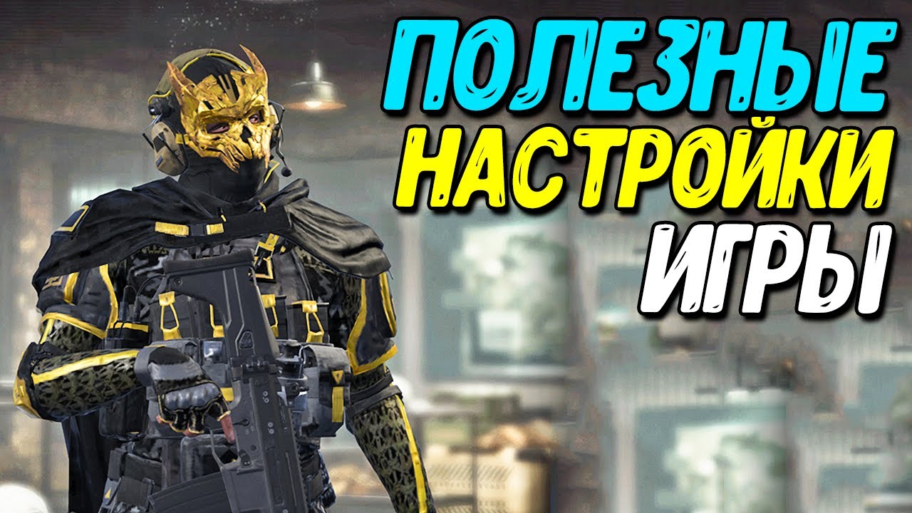 Всё про настройки Warzone Mobile гайд