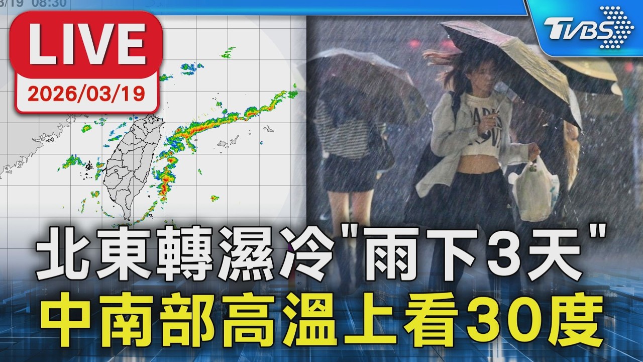 【LIVE】北東轉濕冷