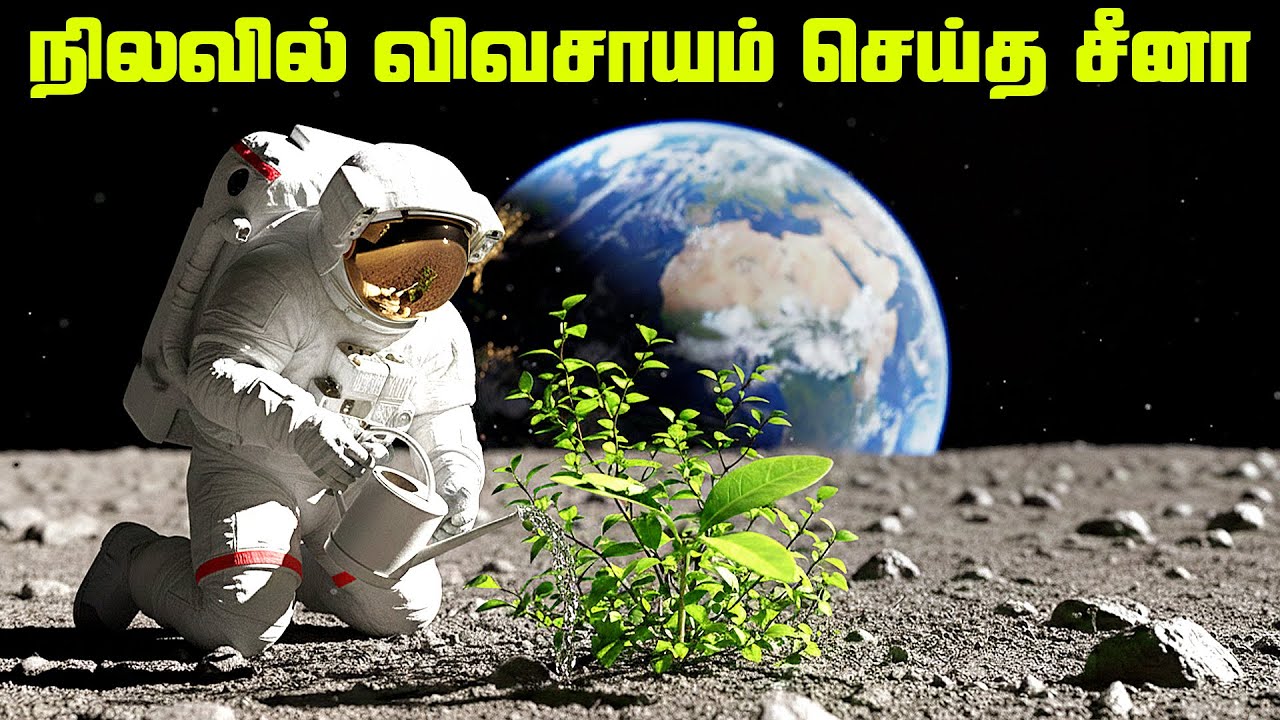 நிலவில் விவசாயம் செய்த சீனா - China Lunar City