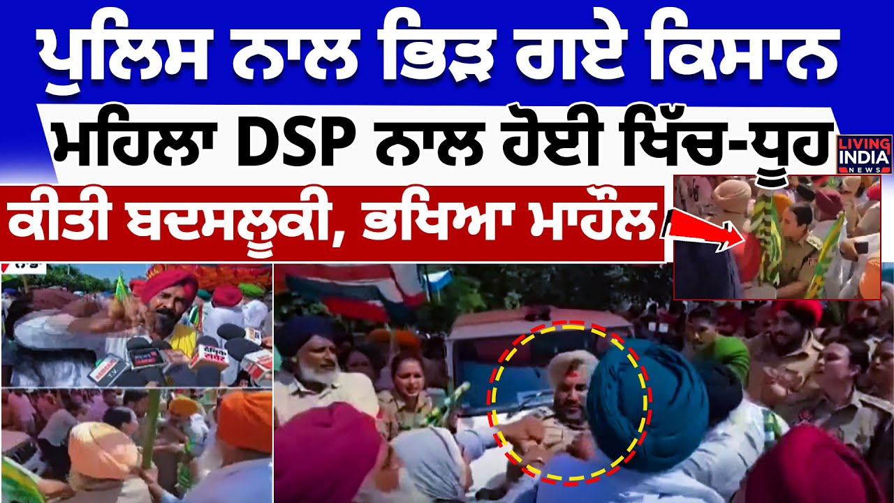 Nabha | Punjab Police ਨਾਲ ਭਿੜ ਗਏ ਕਿਸਾਨ, ਮਹਿਲਾ DSP ਨਾਲ ਹੋਈ ਖਿੱਚ-ਧੂਹ, ਕੀਤੀ ਬਦਸਲੂਕੀ | Farmer VS Police